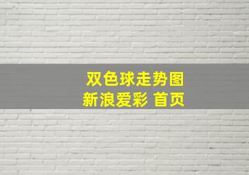 双色球走势图新浪爱彩 首页